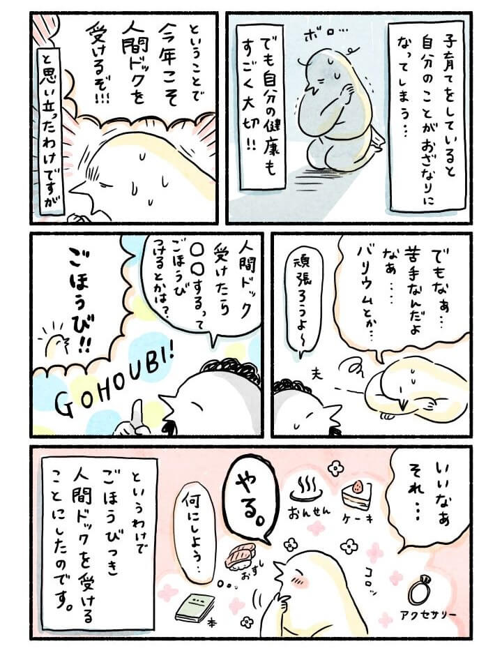 体験マンガ「ごほうびつき人間ドックのススメ」