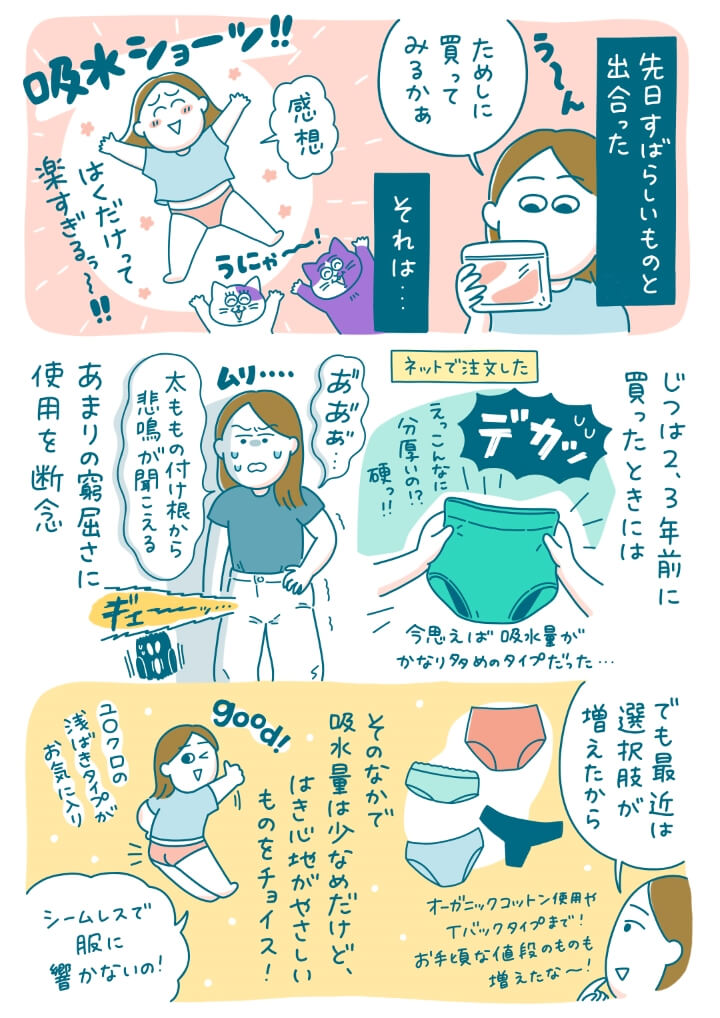 生理グッズ体験レポマンガ「生理の快適を探す旅」