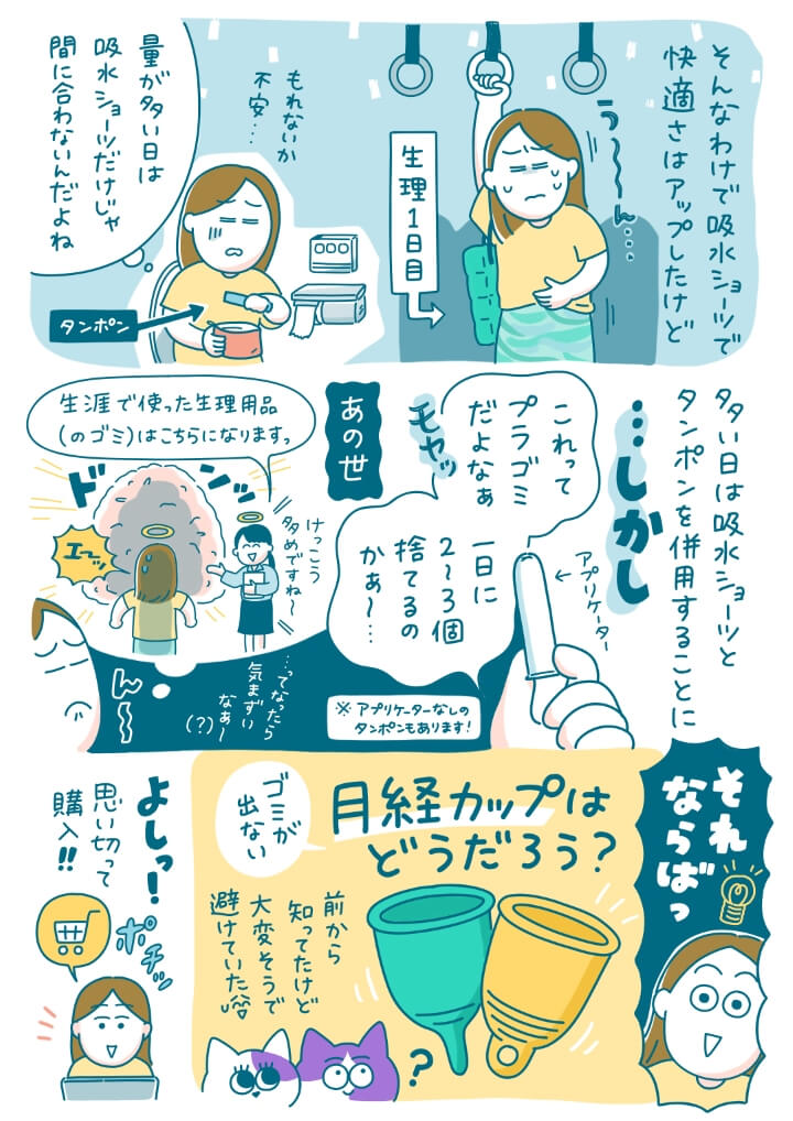 生理グッズ体験レポマンガ「生理の快適を探す旅」
