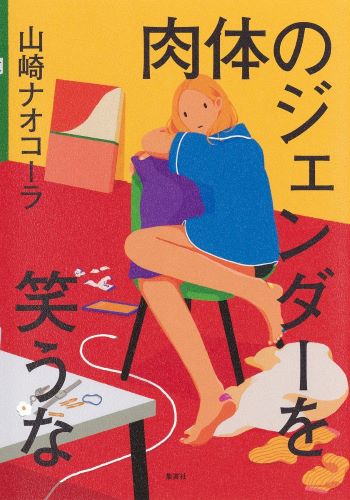 『肉体のジェンダーを笑うな』　山崎ナオコーラ（集英社）