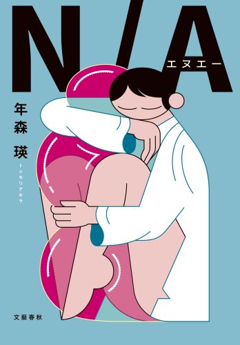 『N/A（エヌエー）』　年森 瑛（文藝春秋）