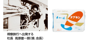 ユニ・チャームが初めて製造・販売した生理用品『チャームナプキン』