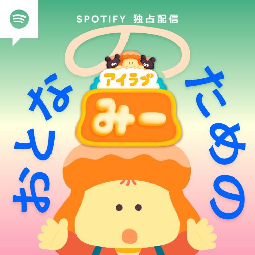 『おとなのためのアイラブみー』では、番組を監修している専門家を招いて大人目線のリアルなトークや相談が展開されている