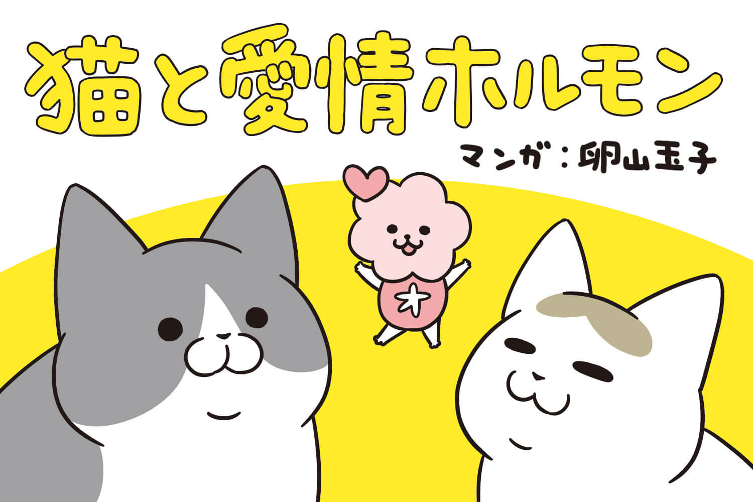 【実録マンガ】愛猫との暮らしであふれるオキシトシン