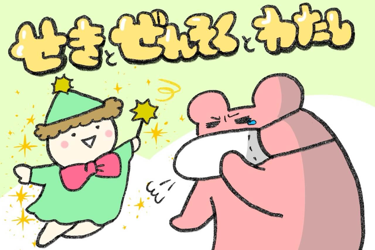 マンガ「咳と喘息とわたし」