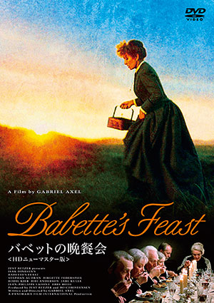 バベットの晩餐会