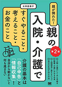『親が倒れた！ 親の入院・介護ですぐやること・考えること・お金のこと』（第二版）