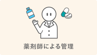 薬剤師による管理