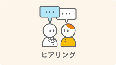 ヒアリング