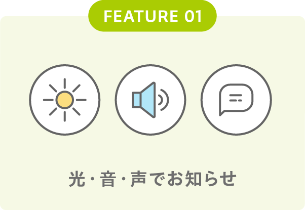光・音・声でお知らせ
