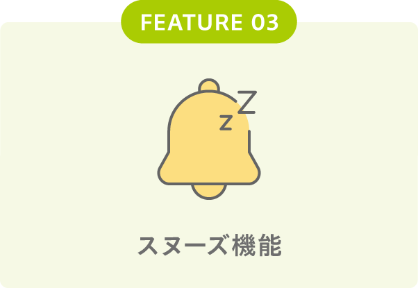 スヌーズ機能