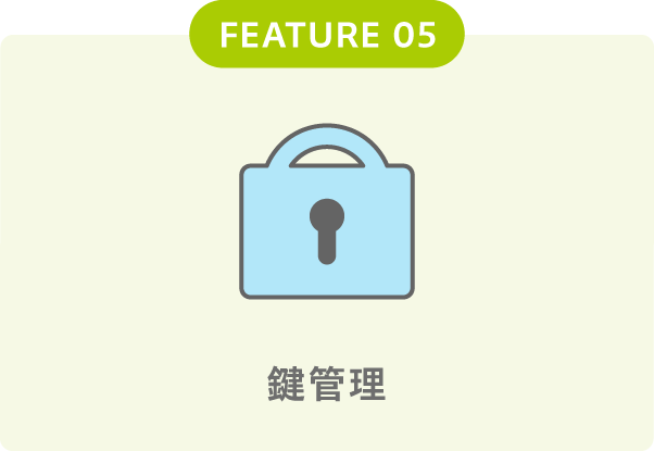 鍵管理