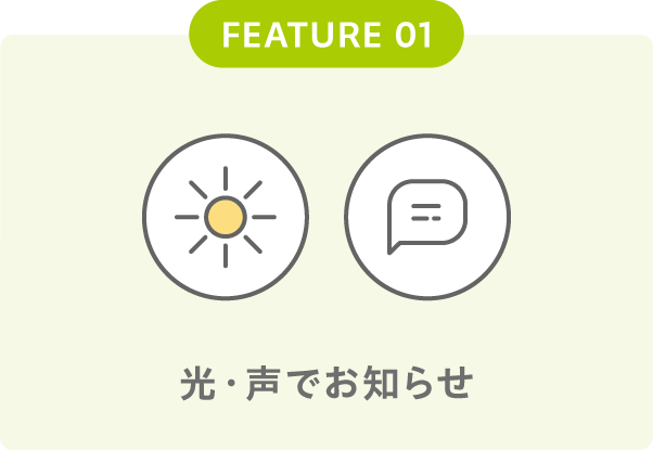 光・声でお知らせ