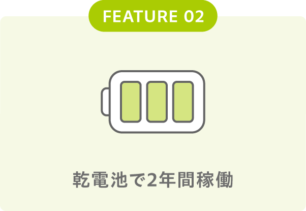 乾電池で2年間稼働