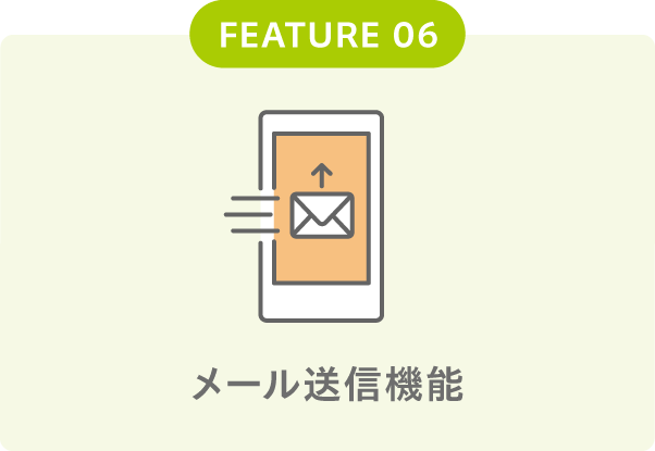 メール送信機能