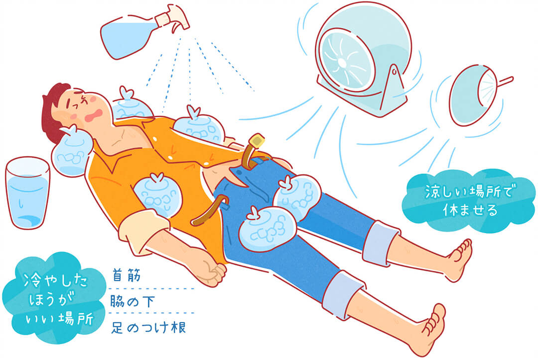 熱中症が疑われる場合の対処法