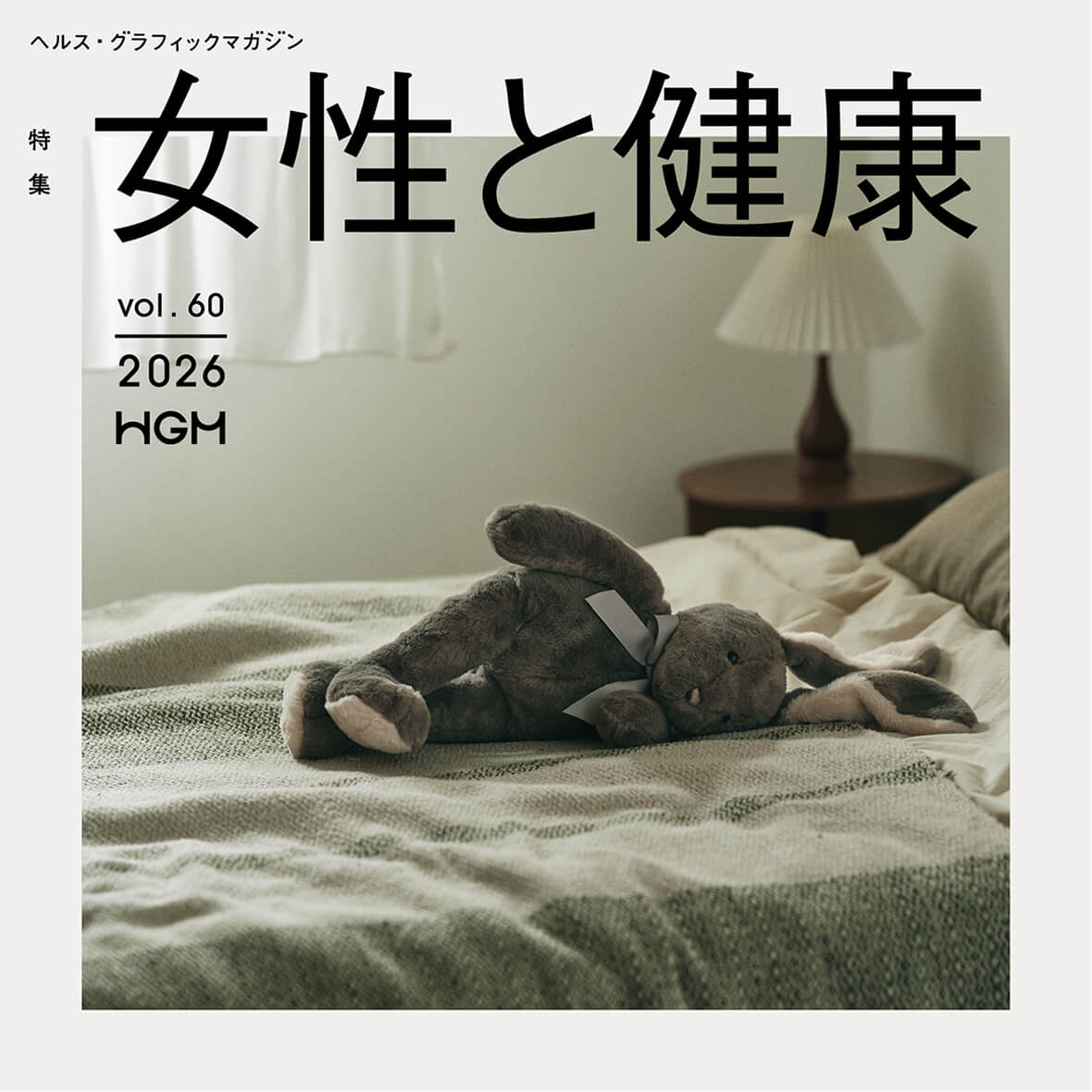 女性と健康