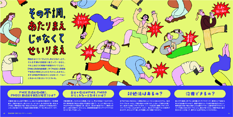 その不調、あたりまえ　じゃなくて　せいりまえ 紹介バナー