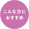 こんな方におすすめ