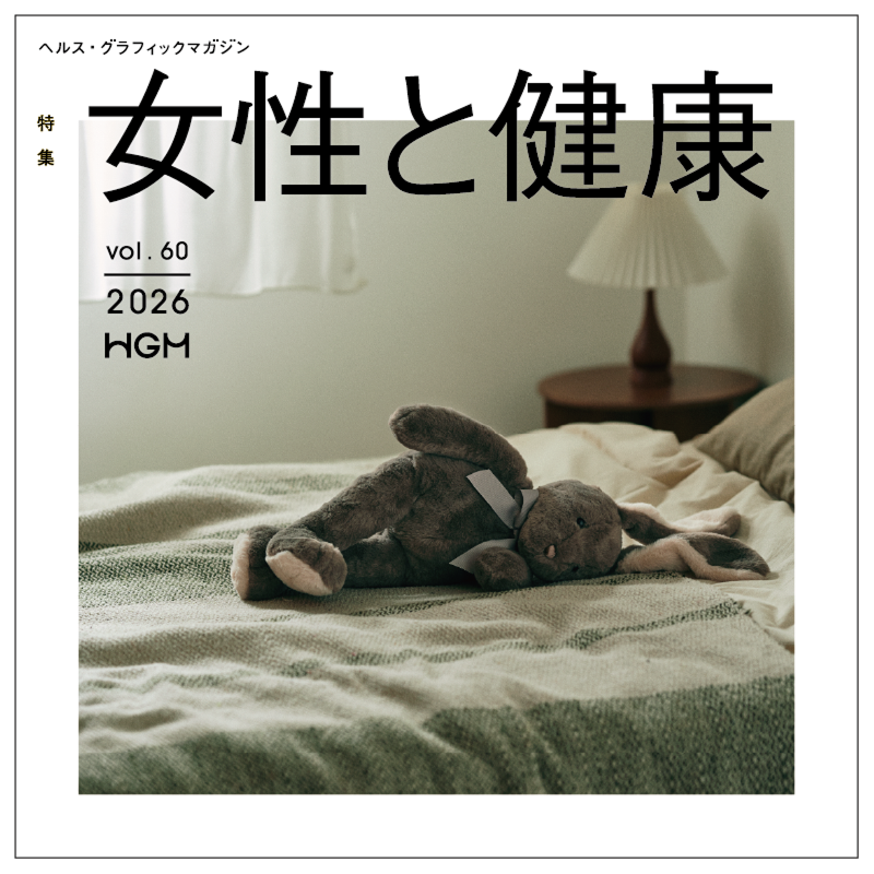 ヘルス・グラフィックマガジン vol.60「女性と健康」 表紙