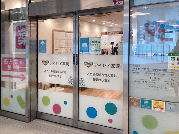 アイセイ薬局 小岩駅前店
